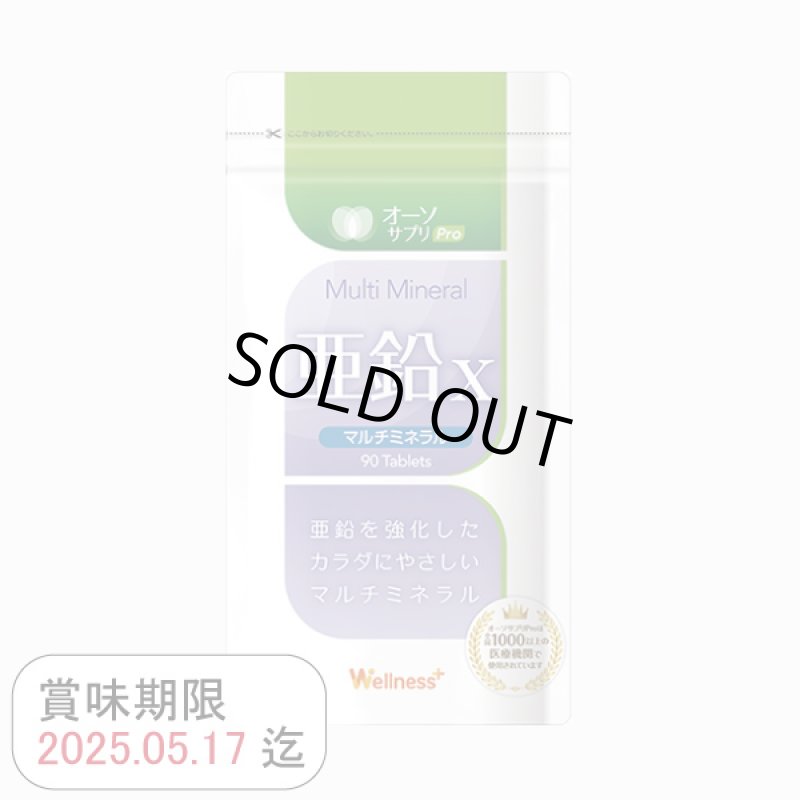 画像1: 【在庫処分セール対象商品】MSS オーソサプリPro マルチミネラル亜鉛X (1)