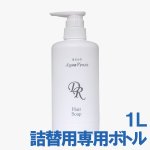 画像1: ドクターリセラ アクアヴィーナス ヘアソープ詰替用専用ボトル (1)