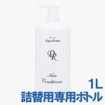 画像1: ドクターリセラ アクアヴィーナス ヘアコンディショナー詰替用専用ボトル (1)