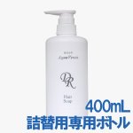 画像2: ドクターリセラ アクアヴィーナス ヘアソープ詰替用専用ボトル (2)
